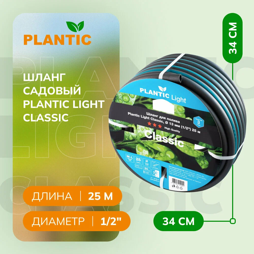 Шланг садовый Plantic Light Classic 1/2" 25 м   19160-01
