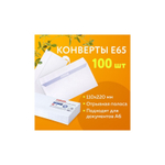 Конверт ЕВРО 110*220 б/п отрывная полоса STRIP, белые (100шт)