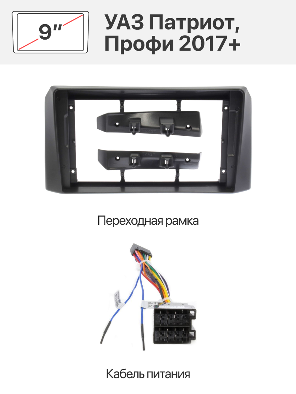 Переходная рамка 9" и комплект проводов для УАЗ Патриот, Профи 2017+
