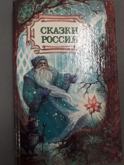 Сказки России