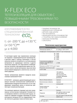 Монтажная каучуковая самоклеящаяся экологичная лента K-FLEX ECO