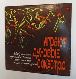 Винтажная виниловая пластинка LP Сборник Играют Духовые Оркестры 2LP (Избранные Произведения Советских Композиторов) (СССР 1977)