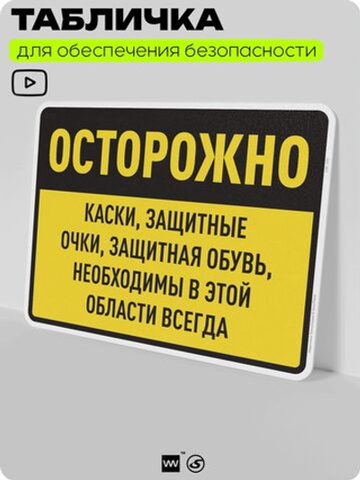 Табличка для обеспечения безопасности "Каски, защитные очки, защитная обувь необходимы в этой области всегда", для производства, предприятия, организаций, 40х30 см, Silver Plane x Айдентика Технолоджи