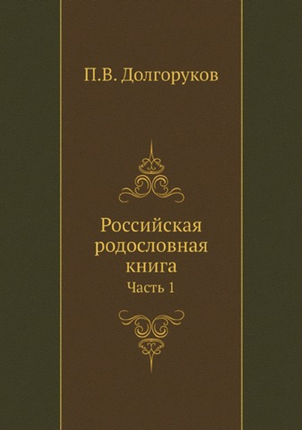 Российская родословная книга. Часть 1 | П.В. Долгоруков
