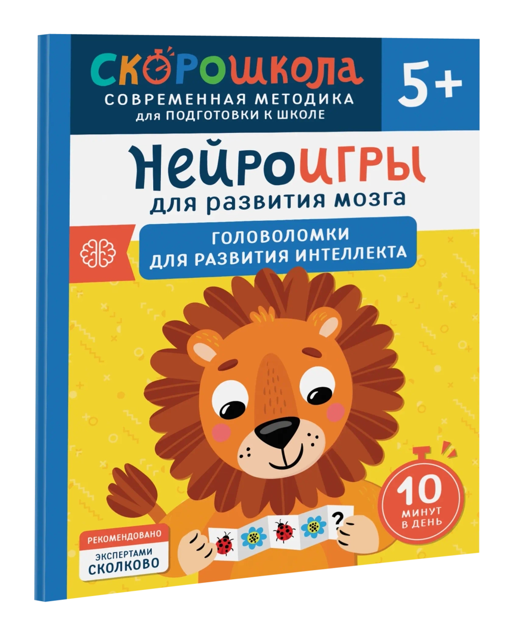 Нейроигры для развития мозга. Головоломки для развития интеллекта. 5+