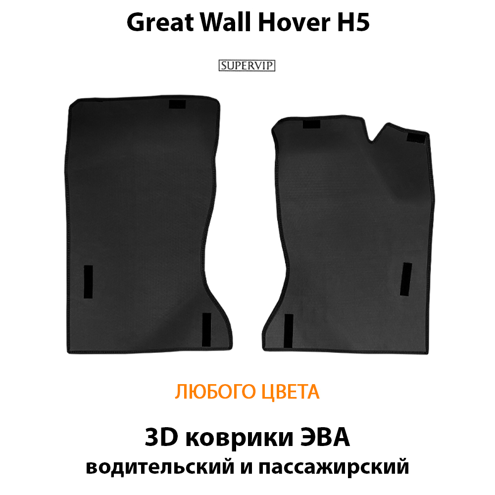 передние ева коврики в салон для great wall hover h5 10-17 от supervip