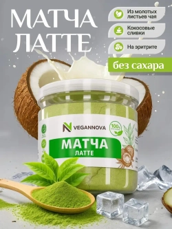 Чай матча латте (100 гр)