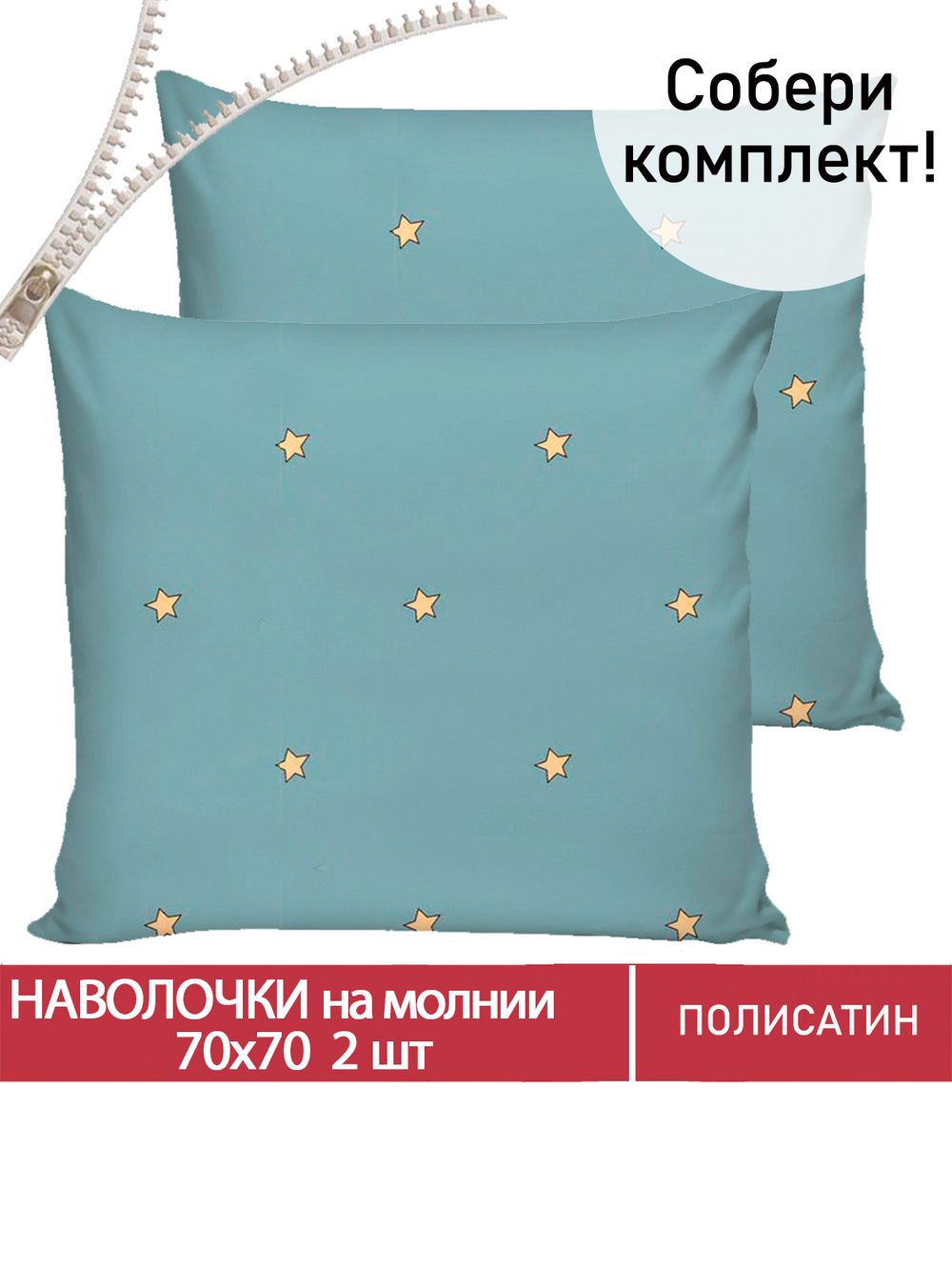 Наволочка комплект 2шт Полисатин Мечта "Alcor" 70x70 см на молнии