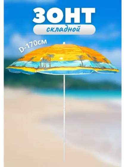 Зонт пляжный складной d - 170см