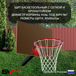 Уличный турник Sv Sport УТ-2.1К (Щит баскет/Кронш бокс)