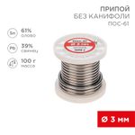Припой без канифоли ПОС-61, 100г, Ø3мм, (олово 61%, свинец 39%), катушка REXANT