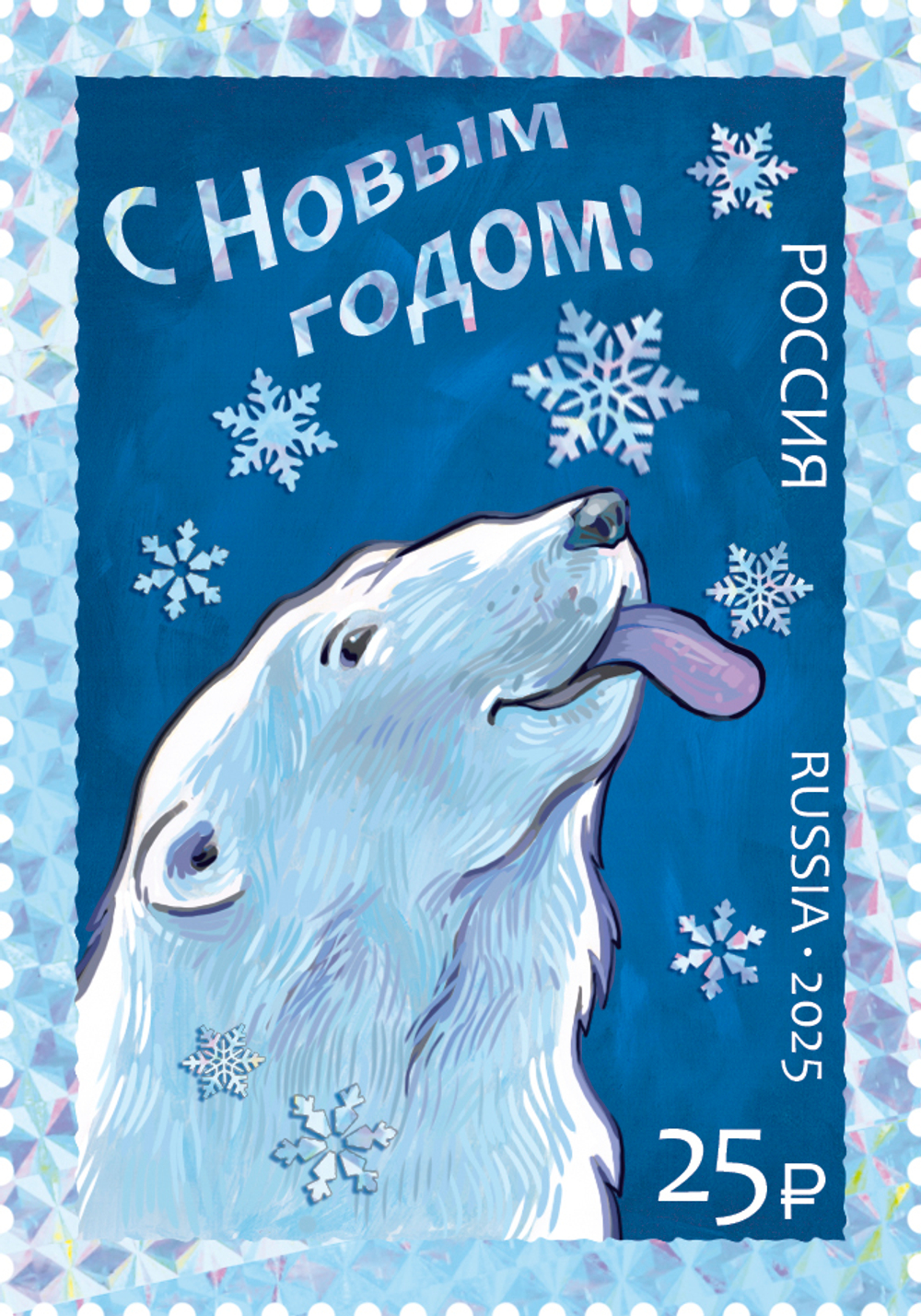 Марка номиналом 25 рублей. С Новым годом! Белый медведь