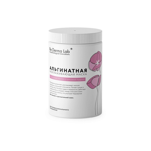 RE DERMA LAB Альгинатная разглаживающая маска с розовым маслом и рисовой пудрой, 25гр
