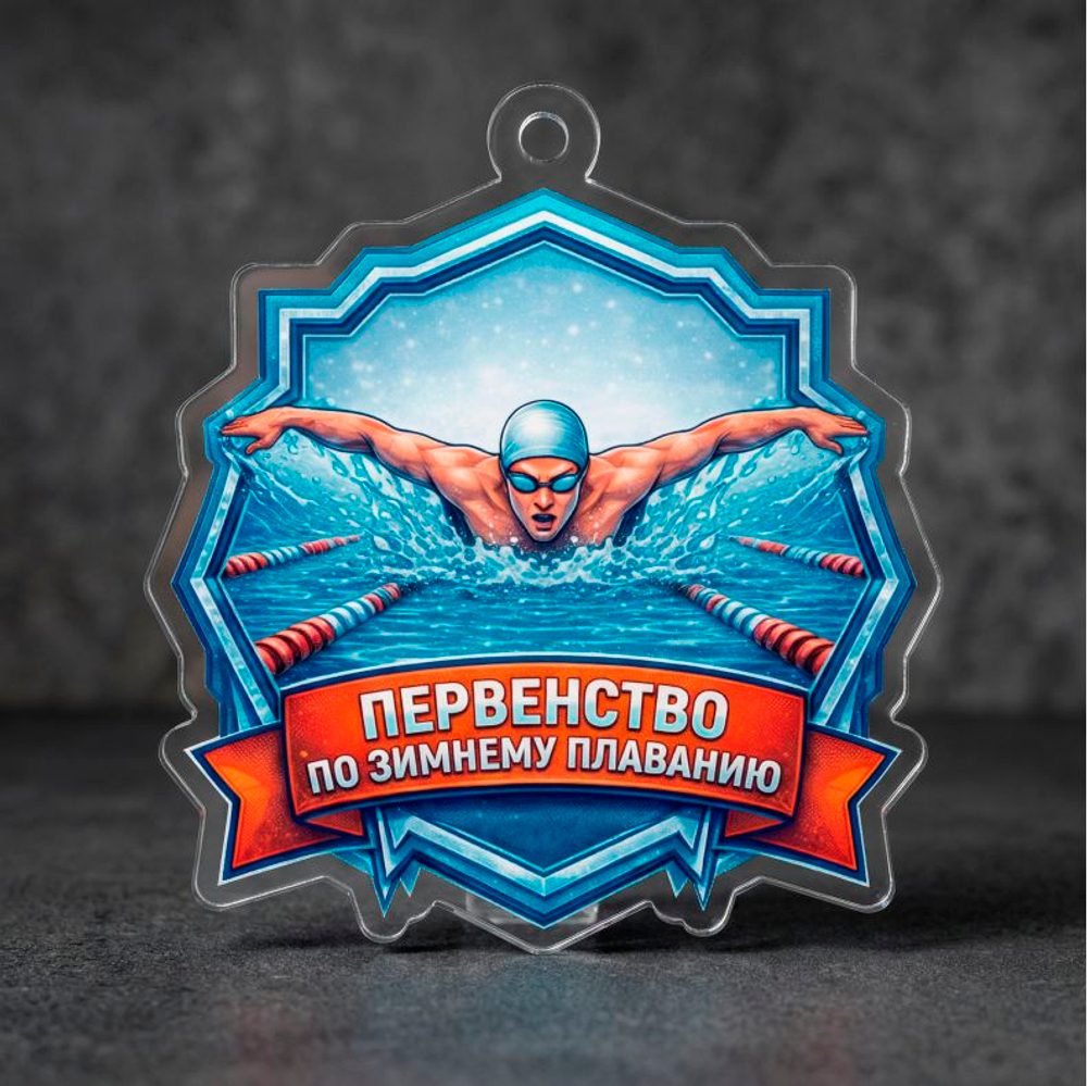 Акриловая медаль Зимнее плавание 1769-050