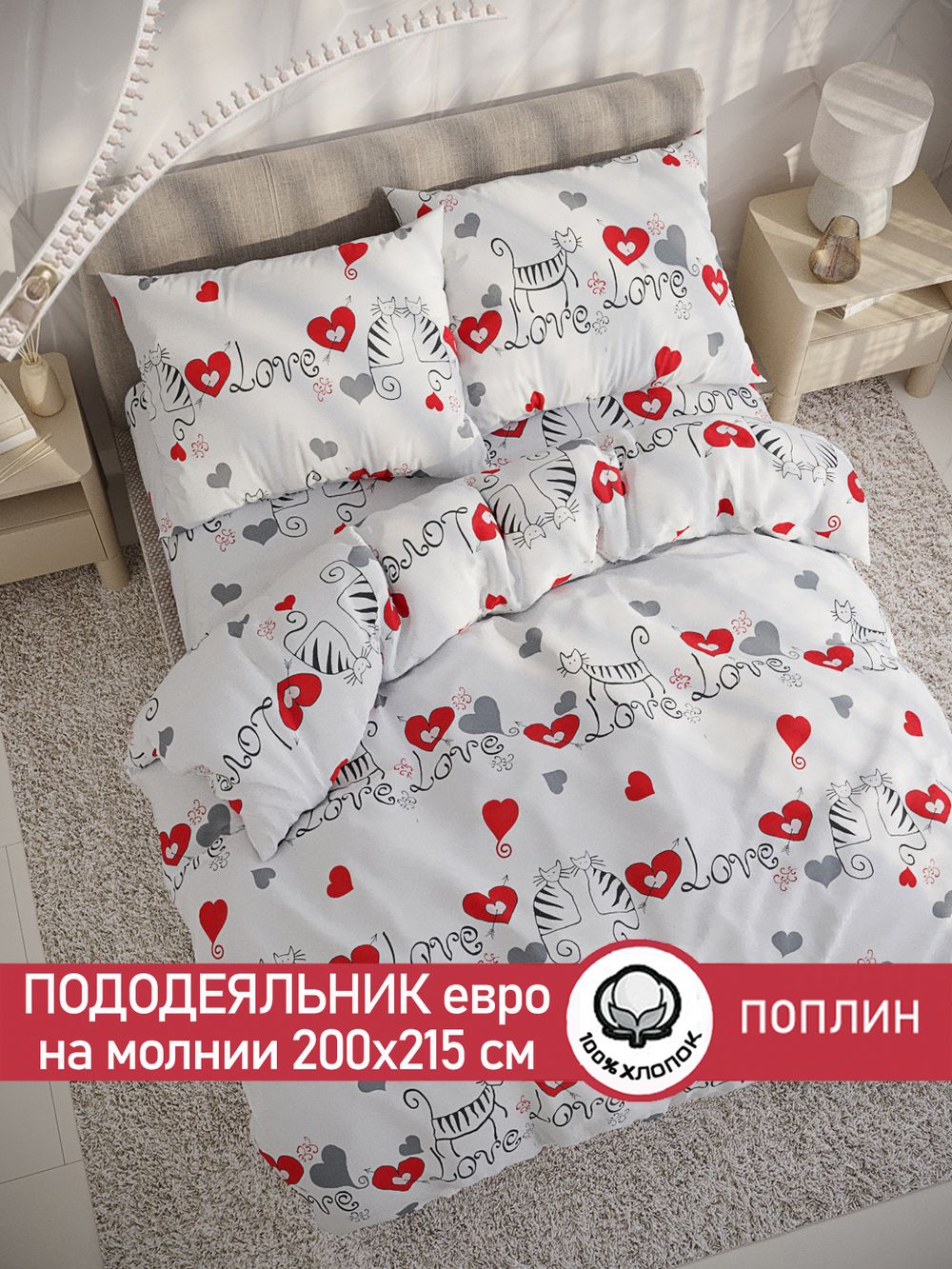 Пододеяльник поплин Сказка "Lovecats" евро на молнии 200x215 см