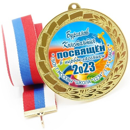 Медаль именная 70 мм "Посвящение в первоклассники". Металл Арт. 4615 Медаль и лента золотая