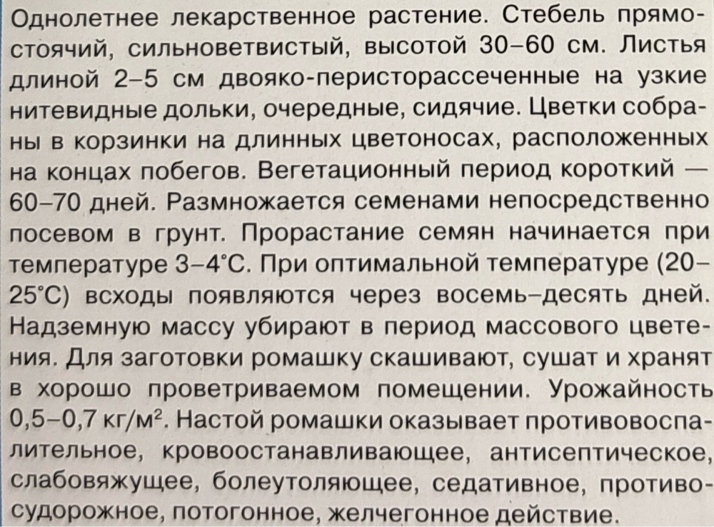 Ромашка аптечная Подмосковная 0,2 г
