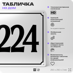 Адресная табличка с номером дома 224, на фасад и забор, белая, Айдентика Технолоджи