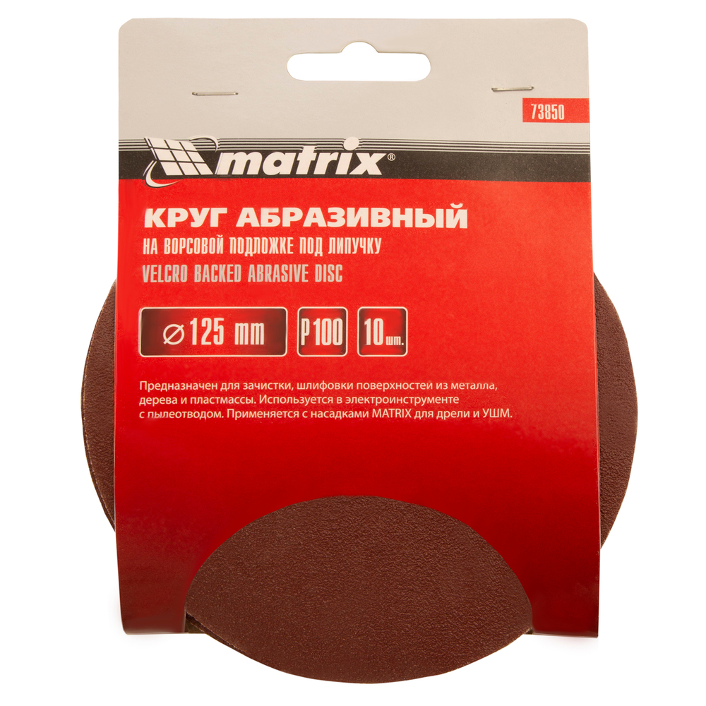 Круг абразивный на ворсовой подложке под "липучку", P 100, 125 мм, 10 шт Matrix