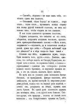 Уральцы. Очерки быта уральских казаков. Часть 1. | И.И. Железнов