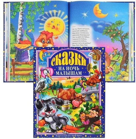 Сказки на ночь малышам. Любимые сказки малышам