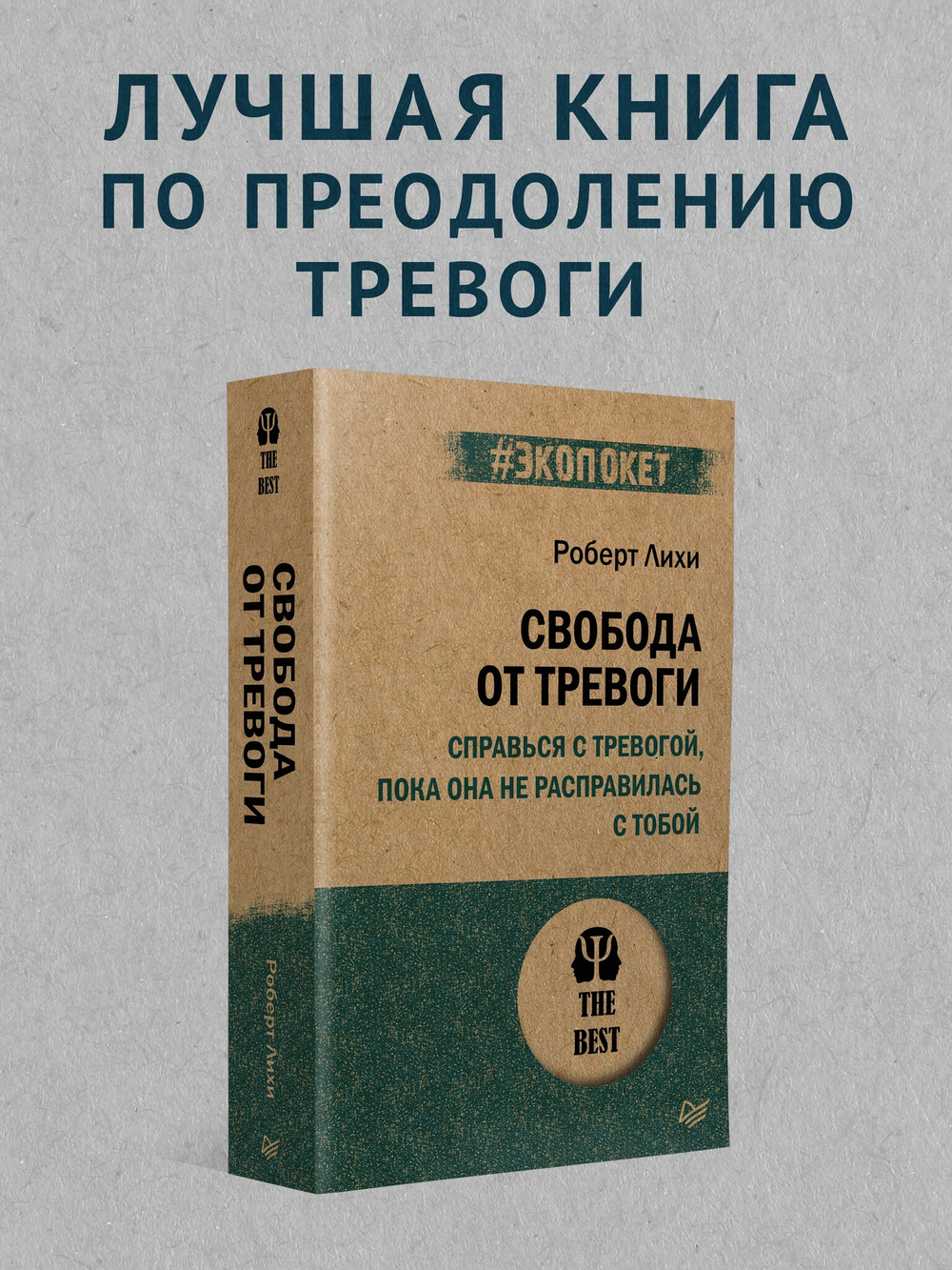 Свобода от тревоги. Справься с тревогой, пока она не расправилась с тобой (#экопокет)