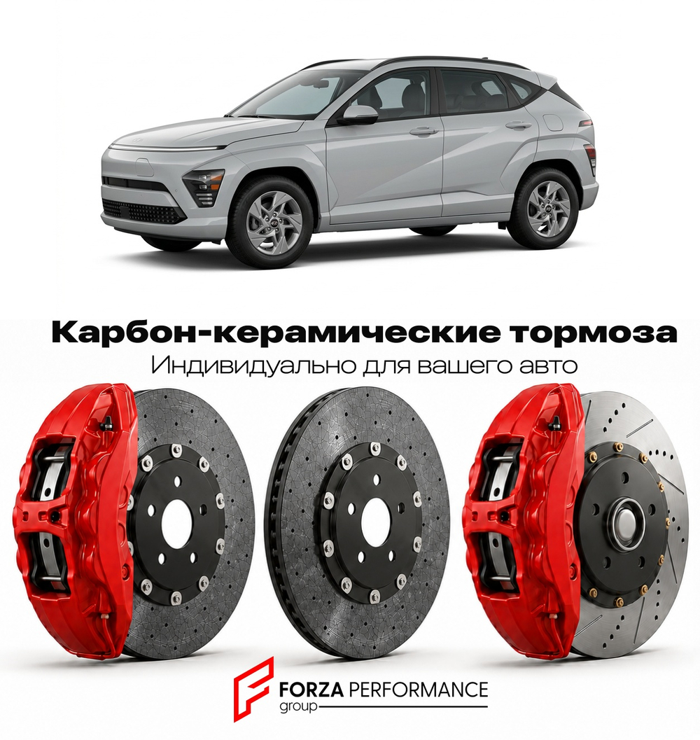 Карбон-керамическая тормозная система для Hyundai Kona II SX2 2023-2026 Хендай