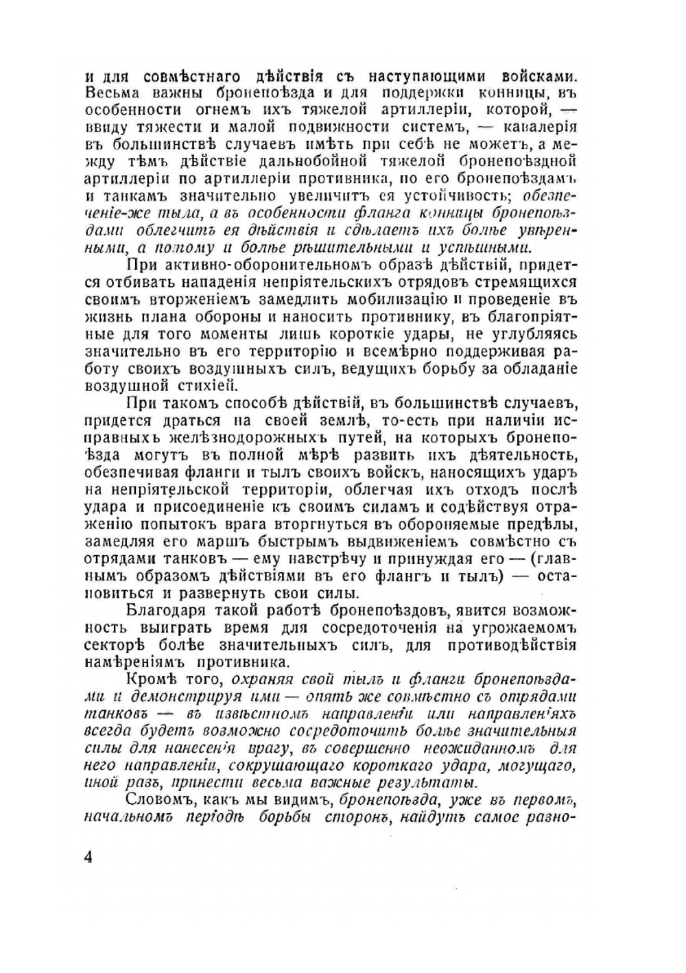 Бронепоезда. значения, вооружения, организация и тактика бронепоездов | А.В. Шавров