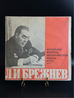 LP Л.И. Брежнев - Актуальные вопросы идеологической работы КПСС. Выпуск 6. Виниловая пластинка 12 дюймов. Мелодия СССР 1982 год.