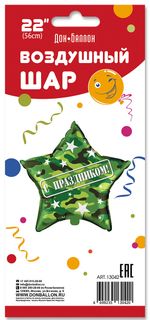 Шар (22''/56 см) Звезда, С Праздником!, Камуфляж, 1 шт. в упак.
