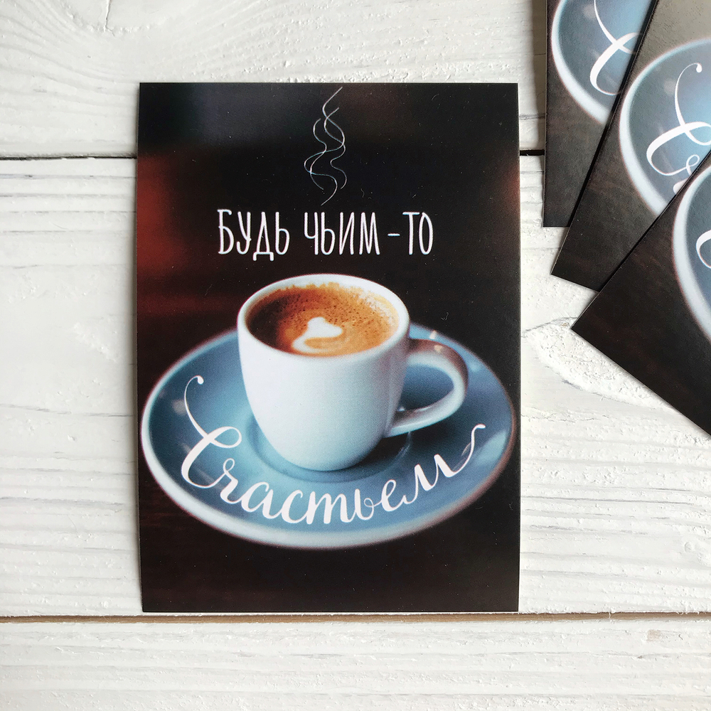 Открытка  10 х 7,5 см, "Будь чьим–то счастьем"