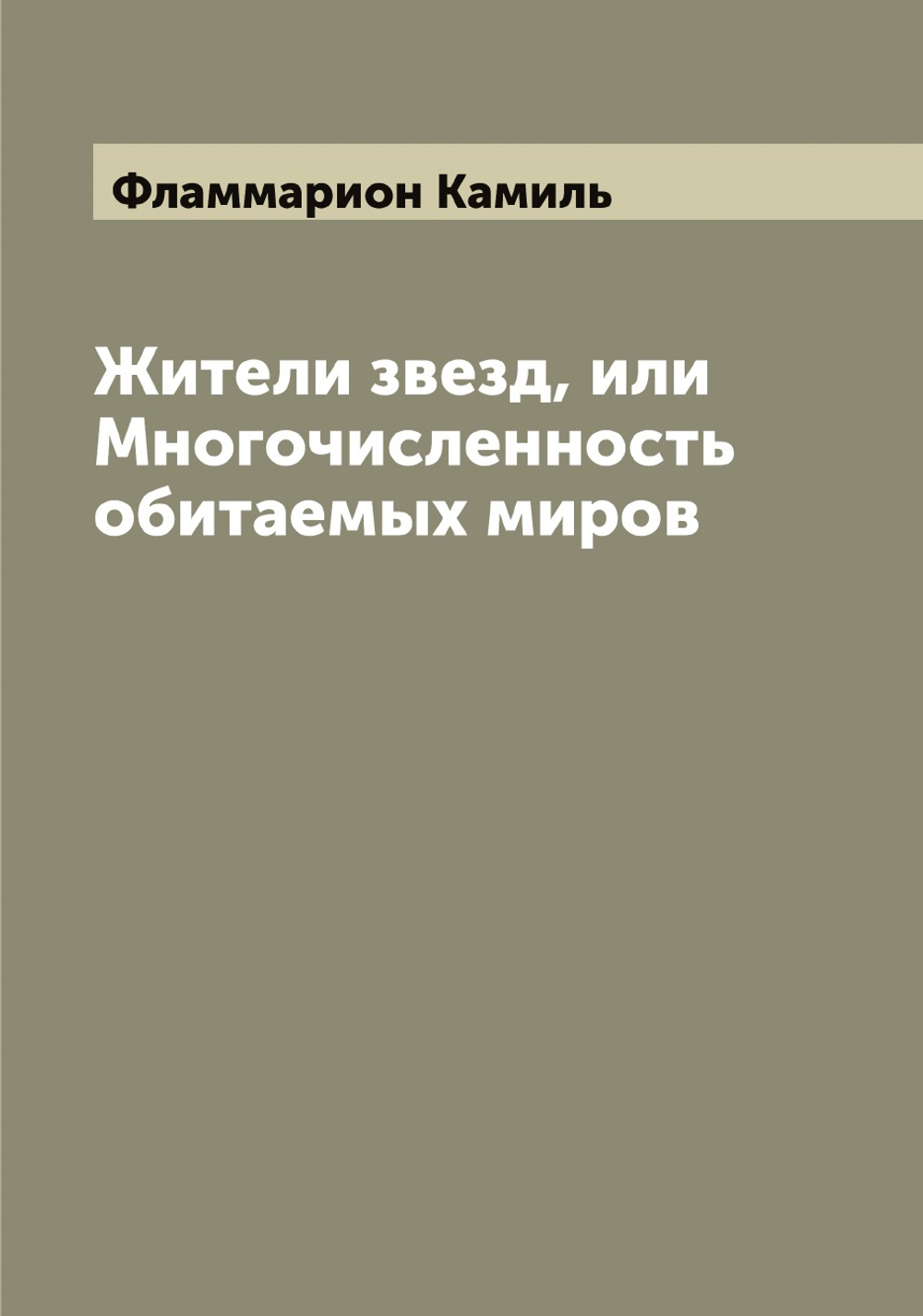 Жители звезд, или Многочисленность обитаемых миров | Фламмарион Камиль