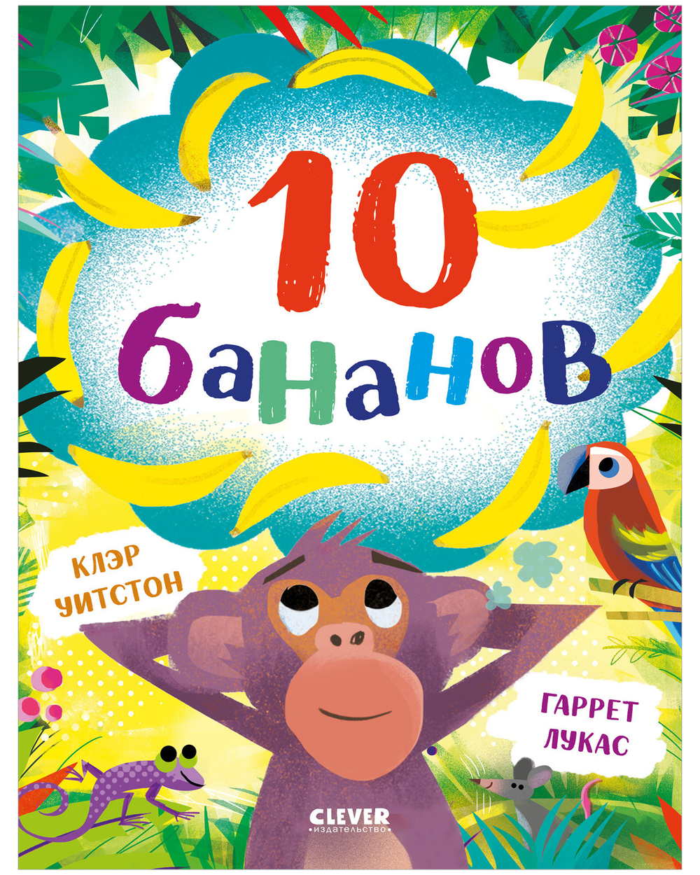 Книжки-картинки. 10 бананов