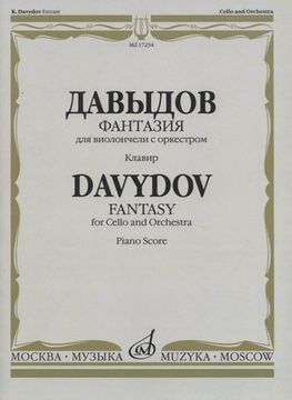 17234МИ Давыдов К. Фантазия. Для виолончели с оркестром. Клавир. Издательство "Музыка"