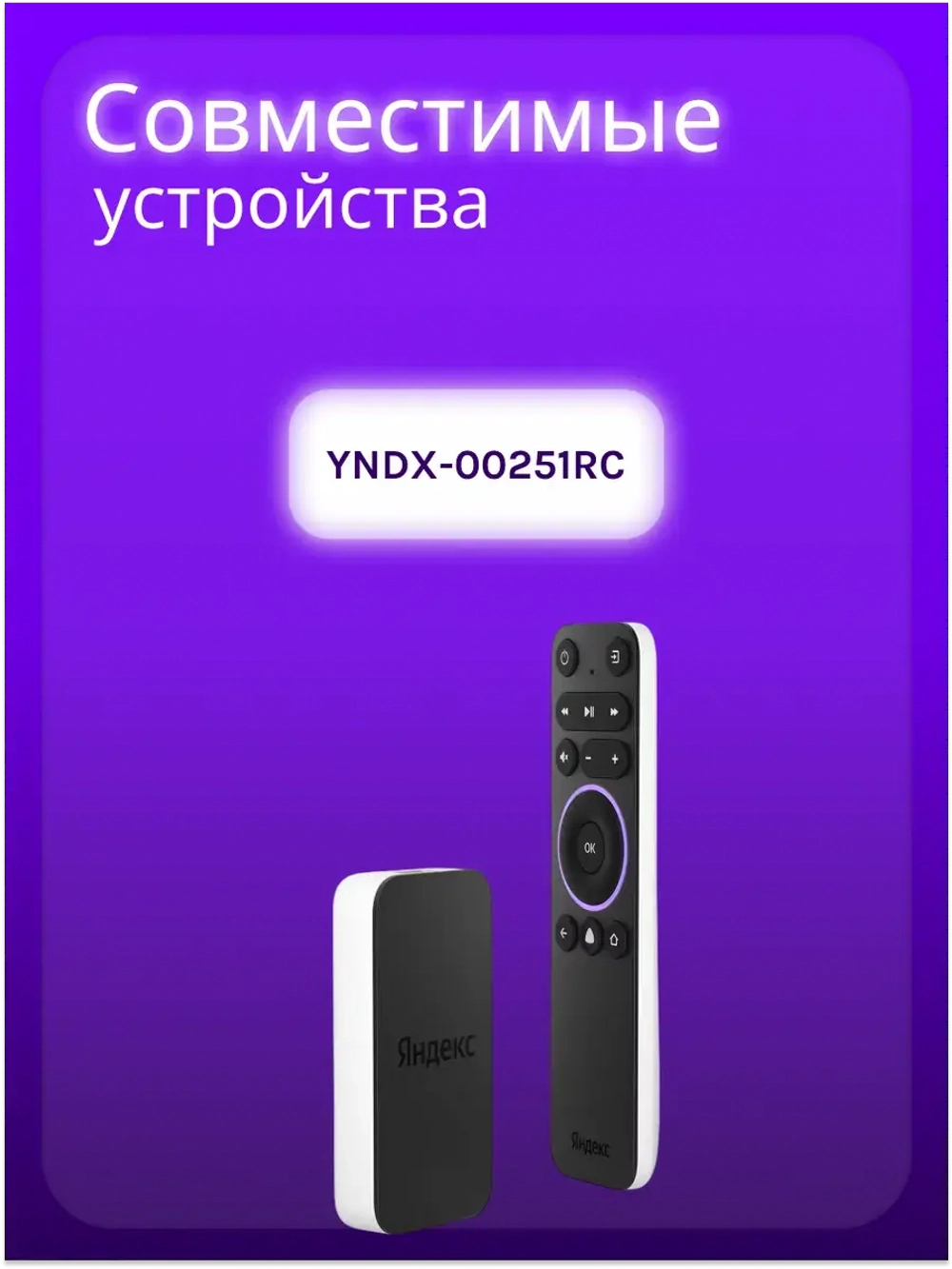 Пульт для Яндекс модуль с ТВ YNDX-00251RC