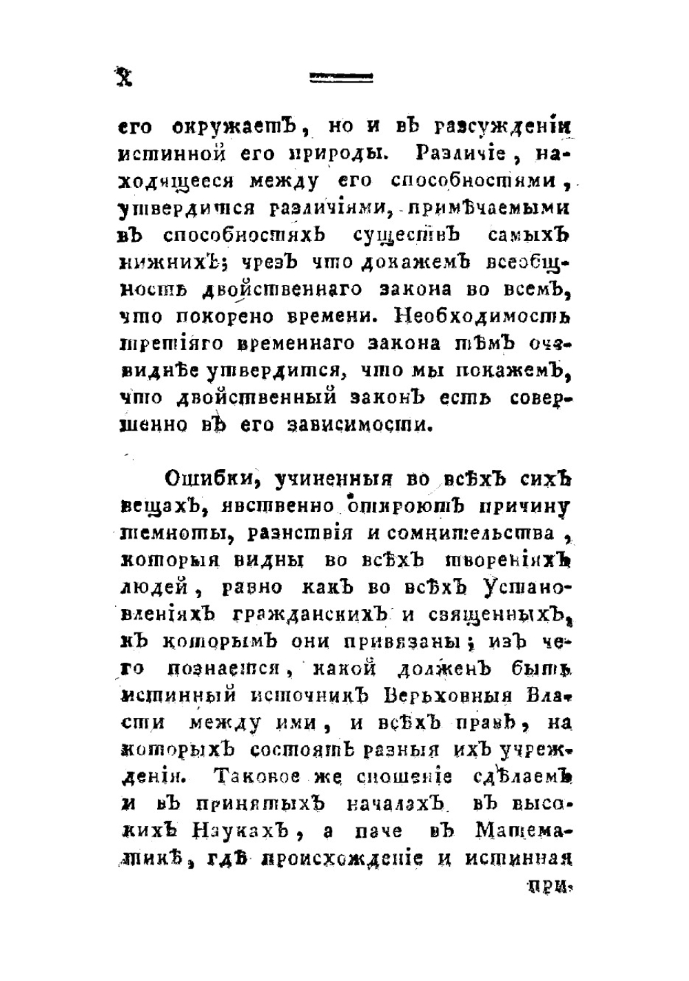 О заблуждениях и истинне, или Воззвание человеческаго рода ко всеобщему началу знания | Сен-Мартен Луи Клод де