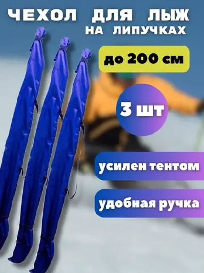 Чехол для хранения лыж 200 см *3шт