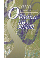 Облака на земле