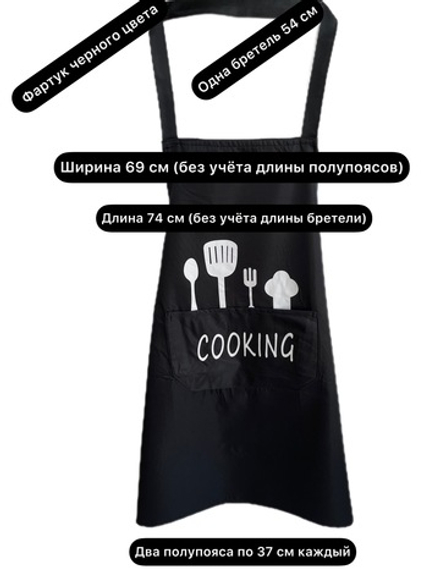 Черный фартук