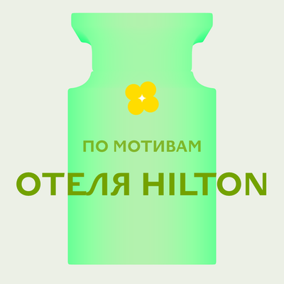 Отдушка парфюмерная По мотивам отеля Hilton АО51753