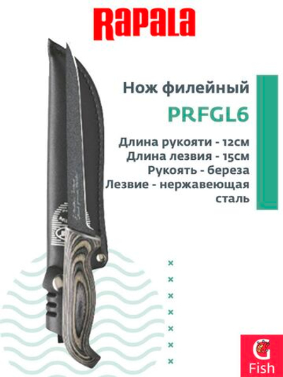 Нож туристический филейный RAPALA PRFGL6 PTFE длина рукояти 12 см, длина лезвия 15 см