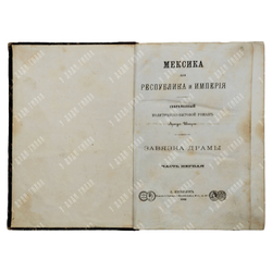 Шторх А. Мексика, или Республика и империя....В 2 ч. Ч. 1–2. 1869