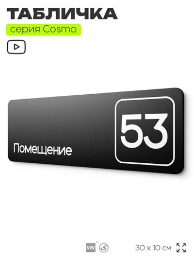 Табличка с номером помещения "Помещение №53", номер на дверь, 30 х 10 см, серия COSMO, черная, Айдентика Технолоджи