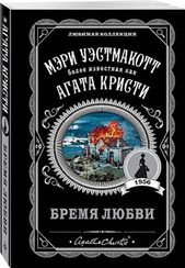 Бремя любви