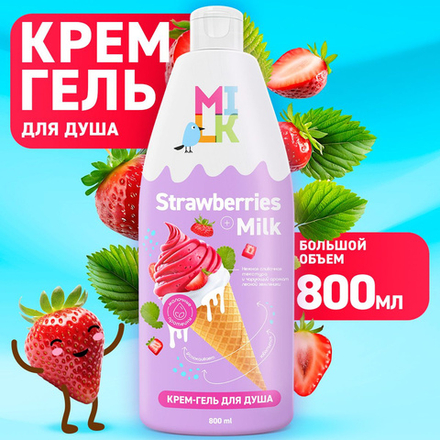 Milk 800мл Гель д/душа Молоко и земляника