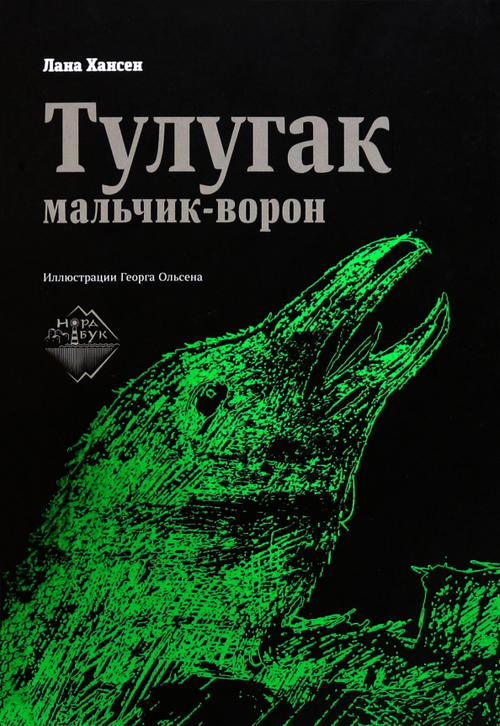 Тулугак - мальчик-ворон