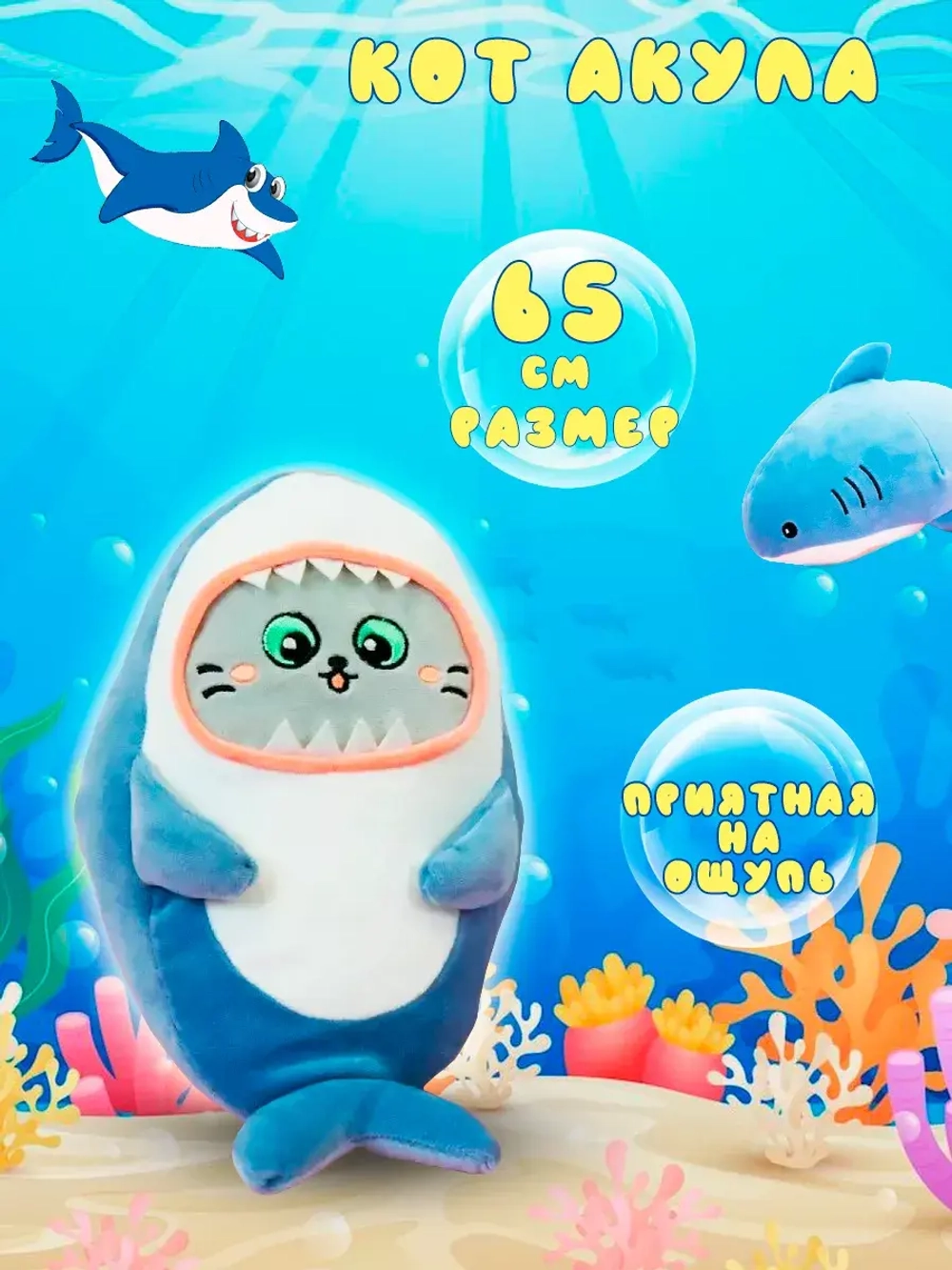 Мягкая игрушка кот акула 65 см большой