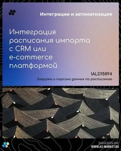 Интеграция расписания импорта с CRM или e-commerce платформой