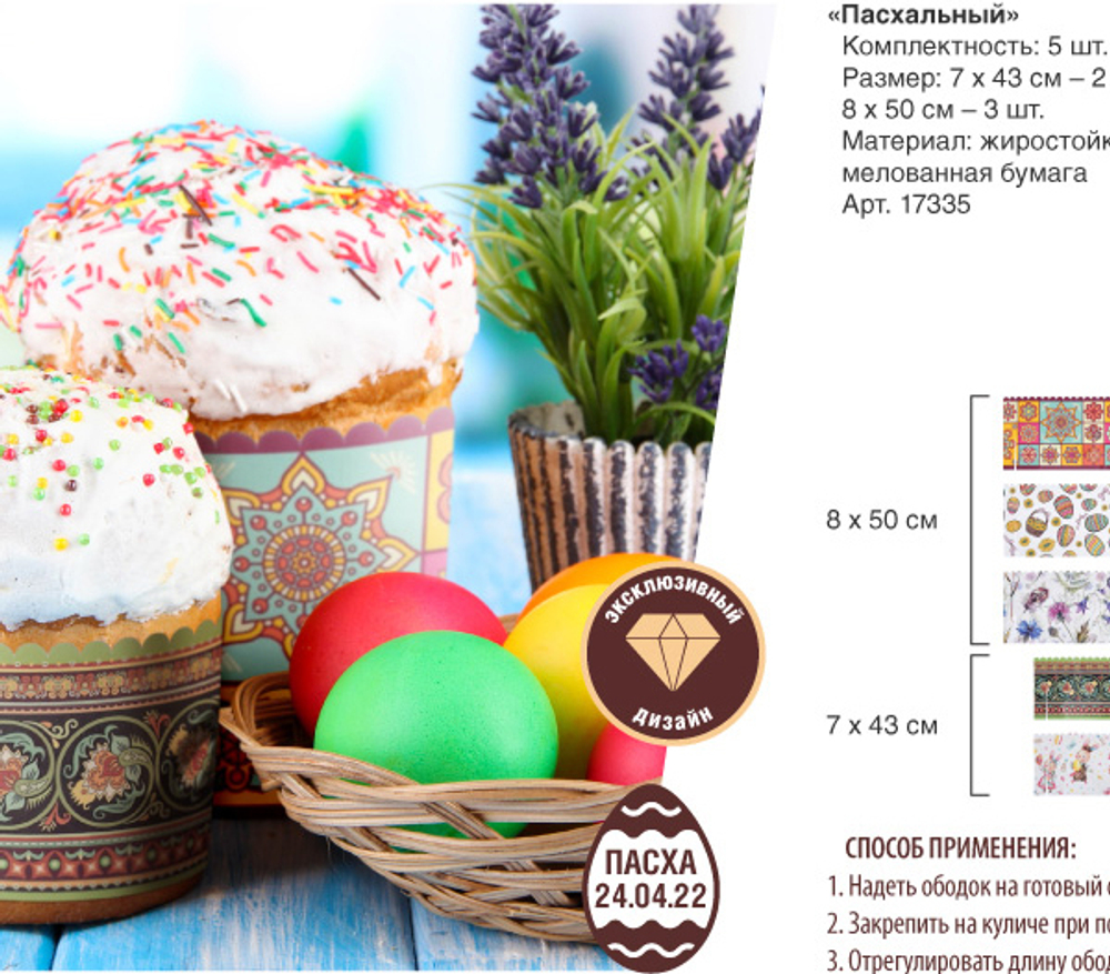 Набор бумажных ободков для куличей 5шт «Пасхальный» Marmiton