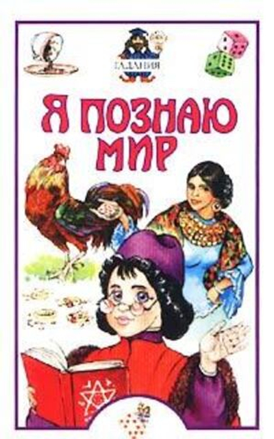 Я познаю мир: Гадания